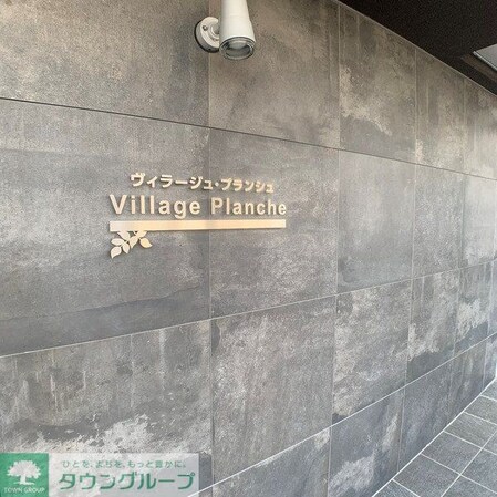 Village・Planche(ビラージュ・プランシュ)の物件内観写真